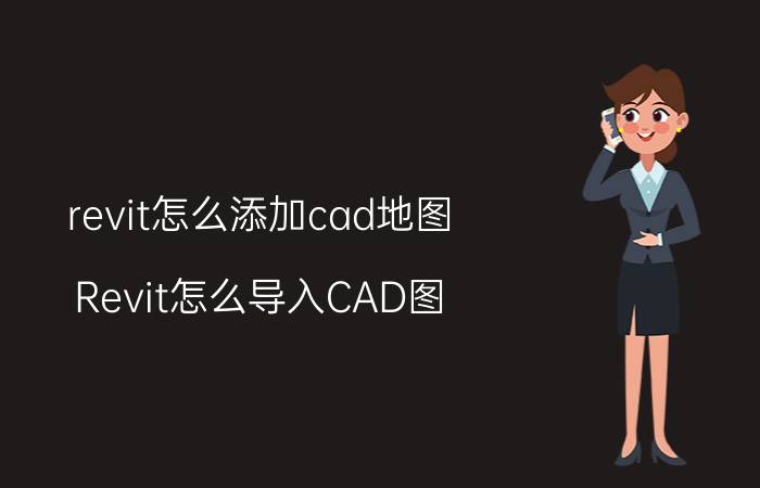 revit怎么添加cad地图 Revit怎么导入CAD图？